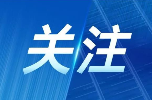 古丈县召开2026年第18次县委常委会会议