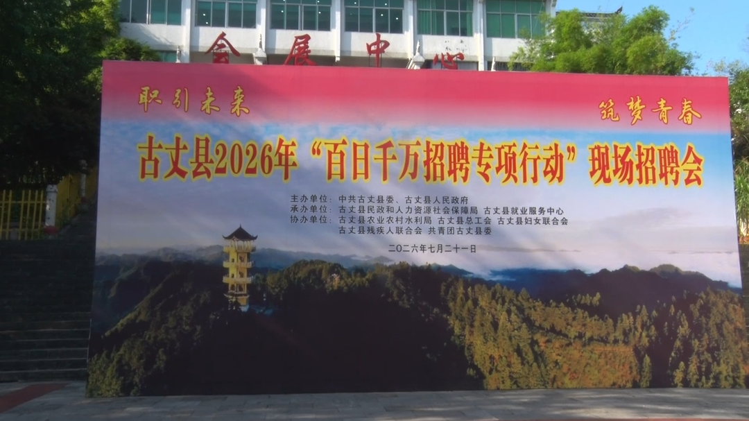 职引未来，筑梦青春——湘西古丈县成功举办“百日千万招聘专项行动”现场招聘会