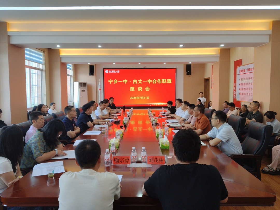 湘西古丈：宁乡一中与古丈一中合作联盟揭牌暨座谈会举行