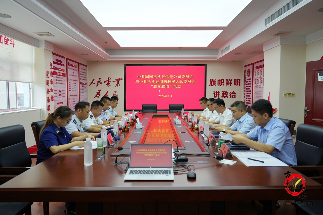 党建引领聚合力，电力消防共护航——古丈县消防救援局与国网古丈供电公司开展联学联创主题共建活动