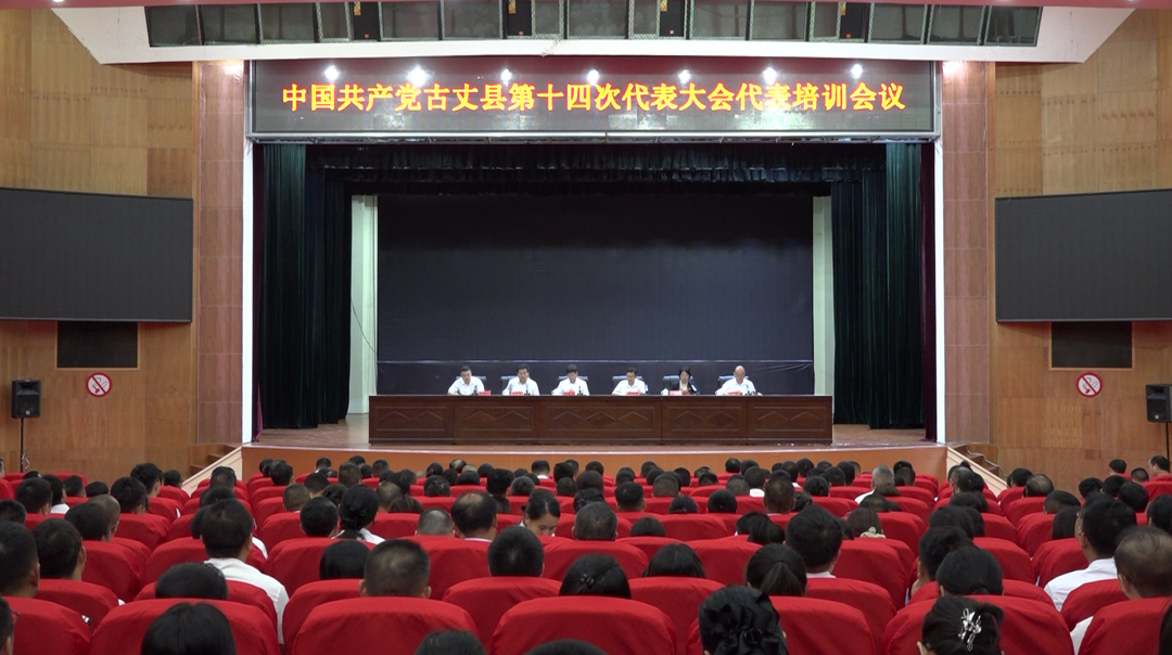 【聚焦党代会】中国共产党古丈县第十四次代表大会代表培训会议召开