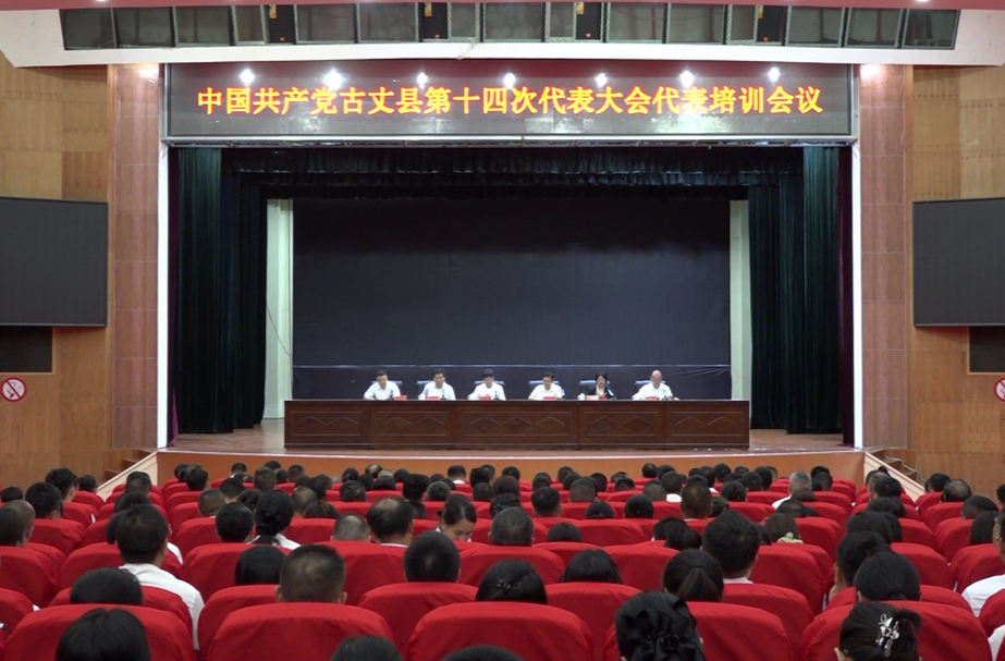 【聚焦党代会】中国共产党古丈县第十四次代表大会代表培训会议召开