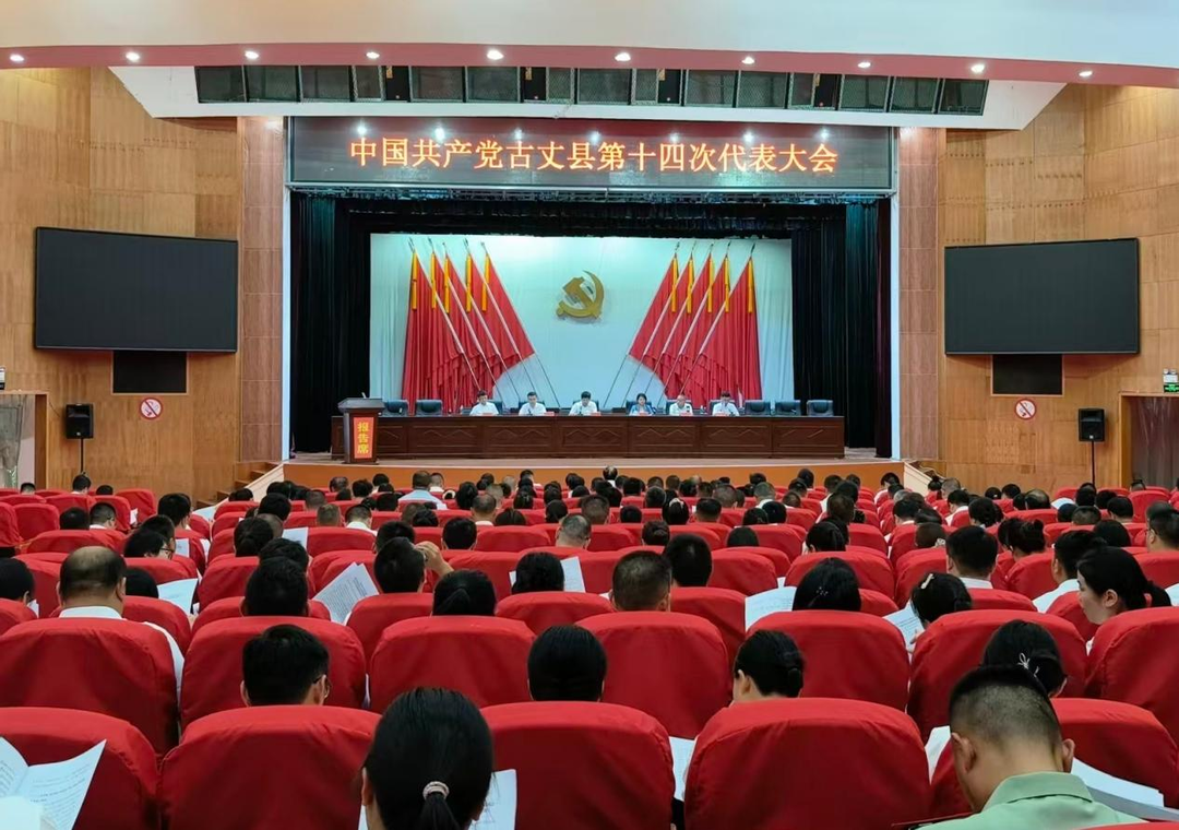 【聚焦党代会】中国共产党古丈县第十四次代表大会举行预备会议