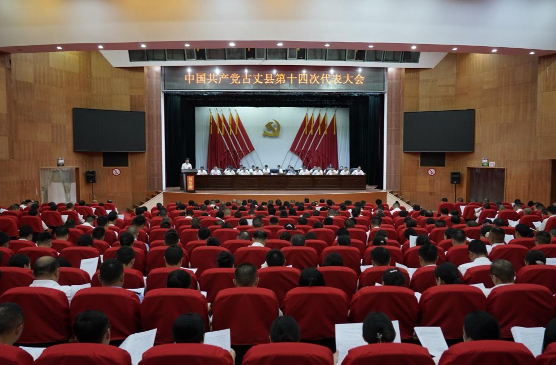 【聚焦党代会】中国共产党古丈县第十四次代表大会开幕