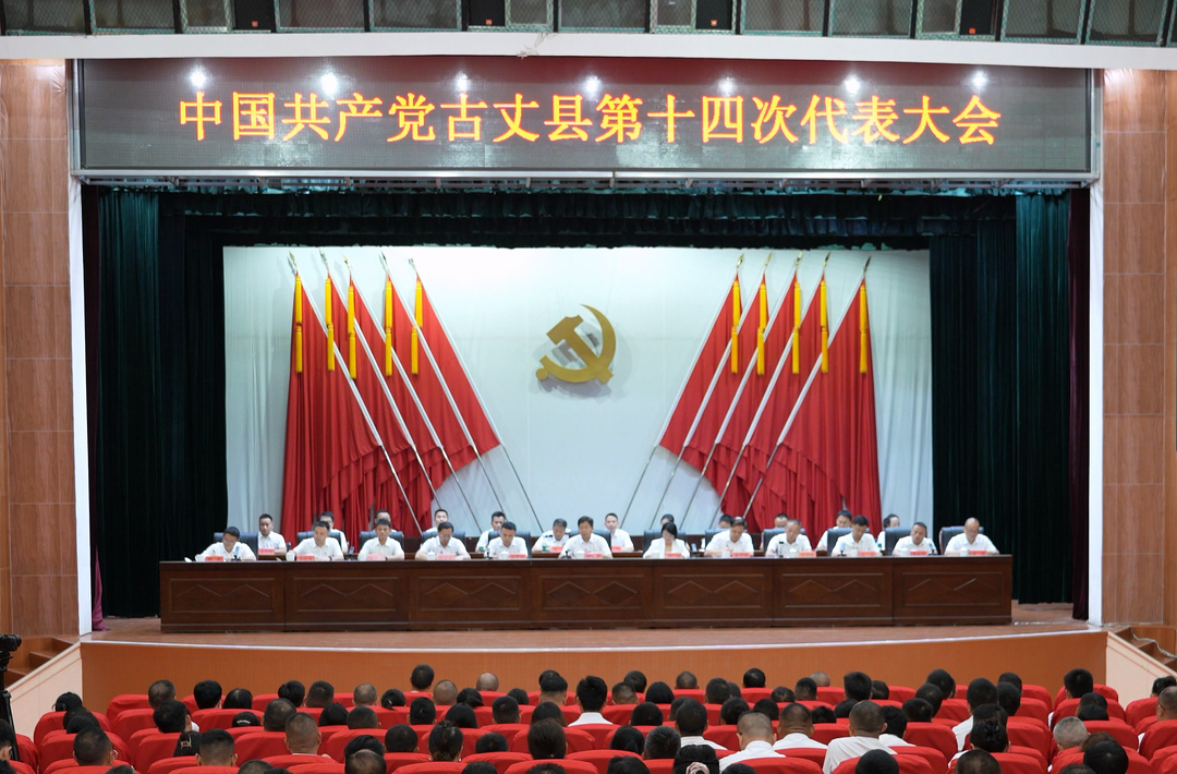 【聚焦党代会】中国共产党古丈县第十四次代表大会闭幕