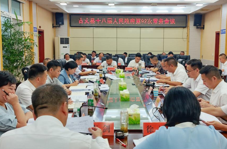 彭君主持召开古丈县第十八届人民政府第92次常务会议