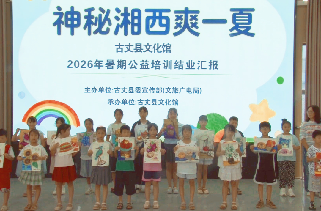 “神秘湘西爽一夏”湘西古丈县暑期公益培训班圆满收官