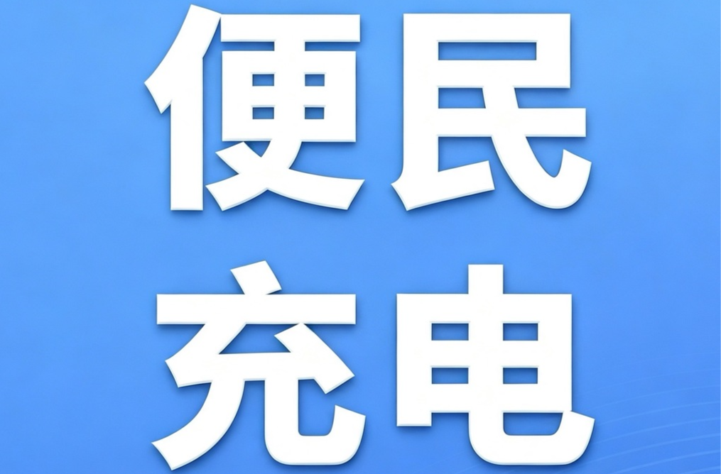 古丈县加快电动自行车、电动摩托车公共充电桩布局 便民充电网络持续完善