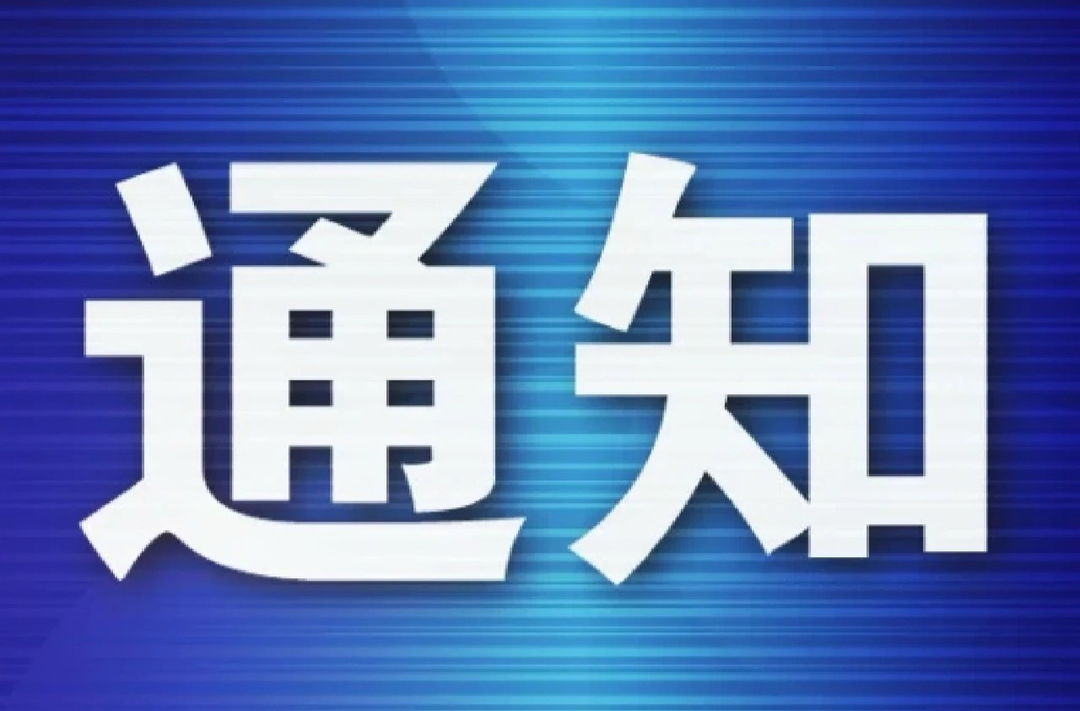 古丈县应急和安全生产委员会关于解除防汛Ⅳ级应急响应的通知