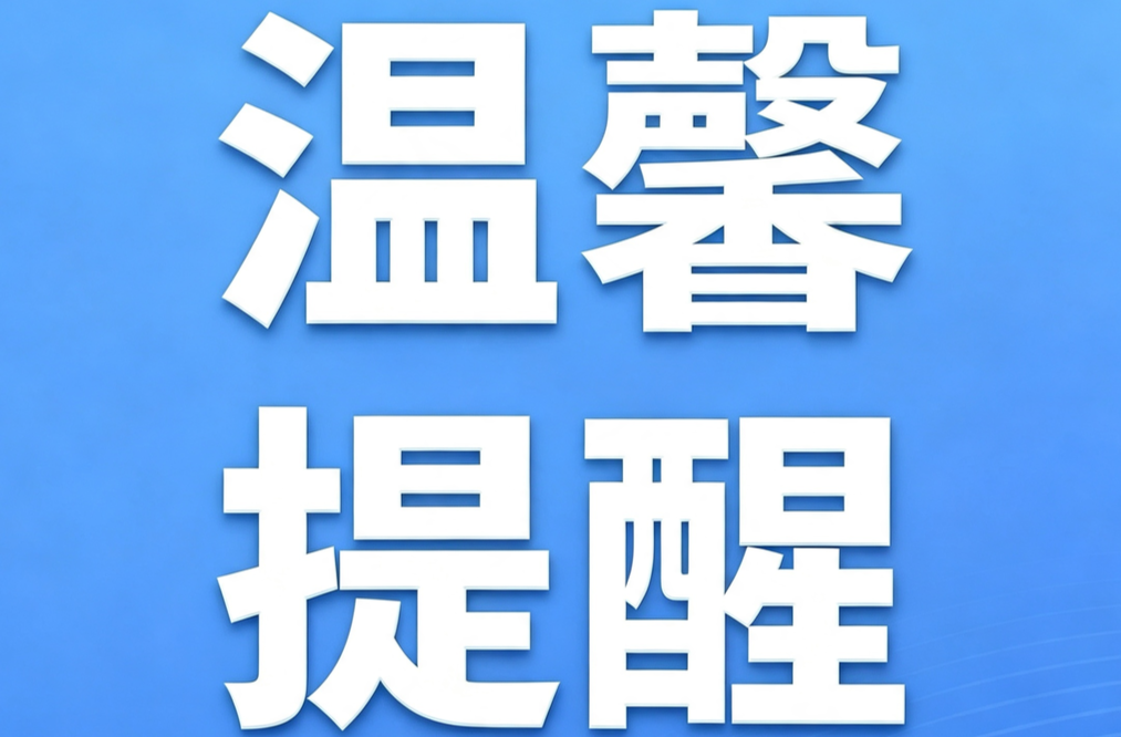 古丈消防温馨提醒：规范电动车充电 守住居家安全底线