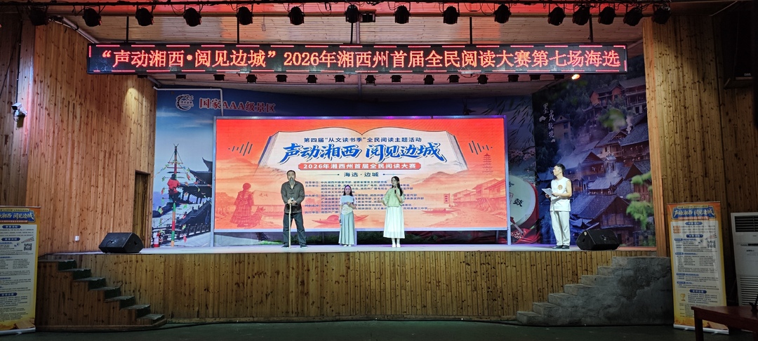“声动湘西 阅见边城”全民阅读大赛海选古丈站 古丈选手斩获近八成晋级名额