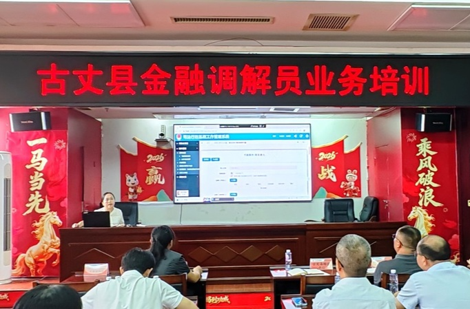专训金融调解员   搭建解纷新平台——古丈县开展金融矛盾纠纷调解员业务培训
