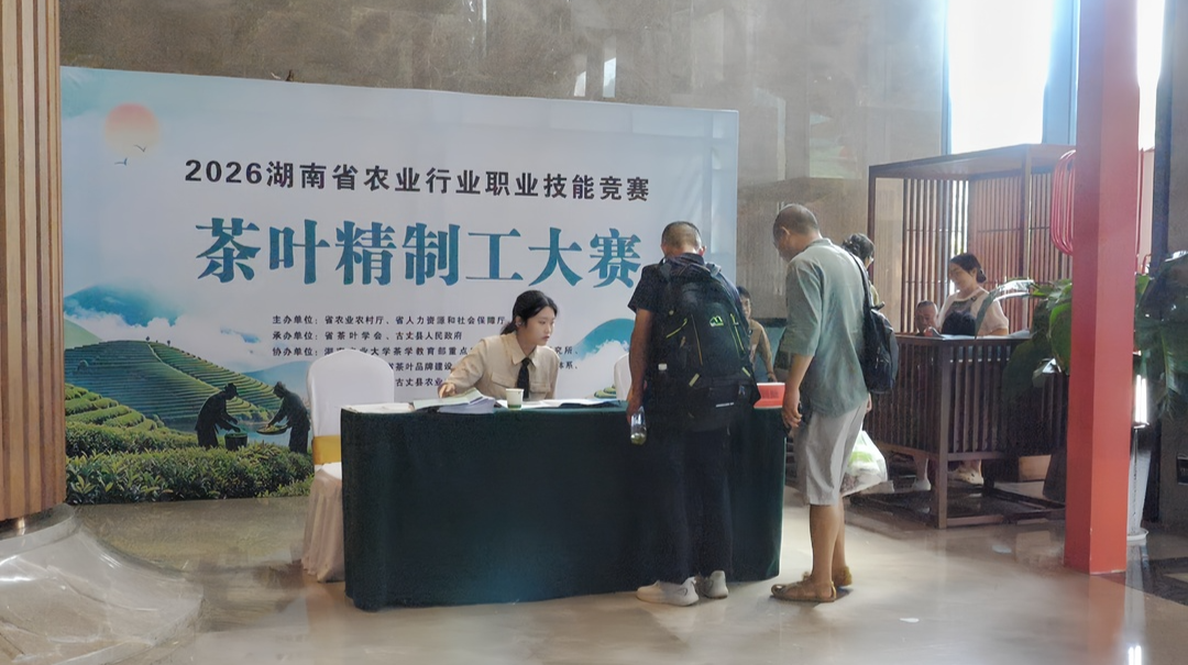 茶乡聚匠才 一叶见真章——2026湖南省农业行业职业技能茶叶竞赛精制工大赛选手报到！