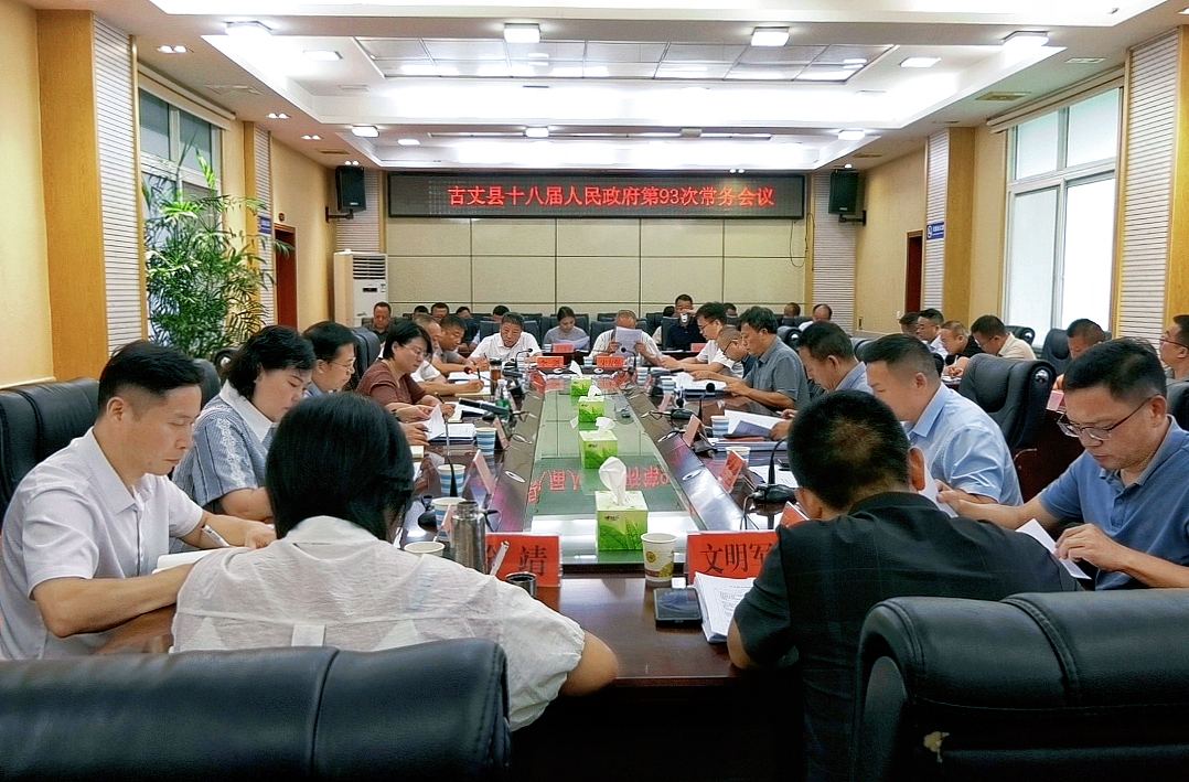 古丈县第十八届人民政府第93次常务会议召开