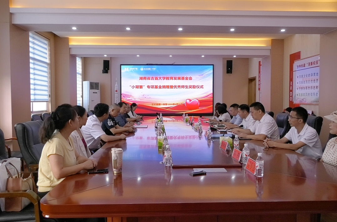 湖南省吉首大学教育发展基金会“小背篓”专项基金捐赠暨优秀师生奖励仪式举行