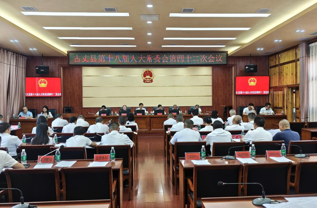 古丈县召开第十八届人大常委会第四十二次会议