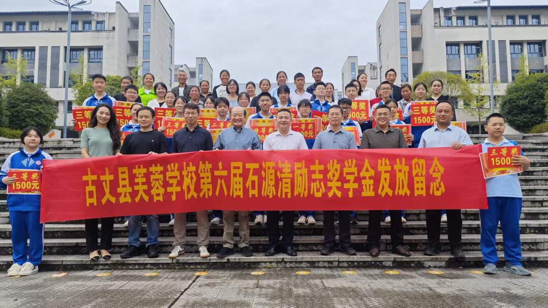古丈县芙蓉学校举行第六届“石源清励志奖学金”颁奖大会