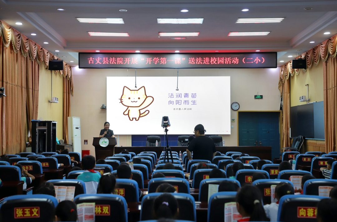 播法治种子 树法治信仰——古丈县人民法院开展开学第一课“送法进校园”活动