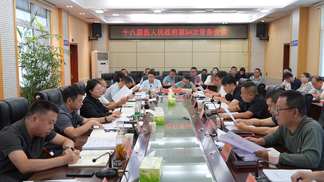 古丈县第十八届人民政府第94次常务会议召开