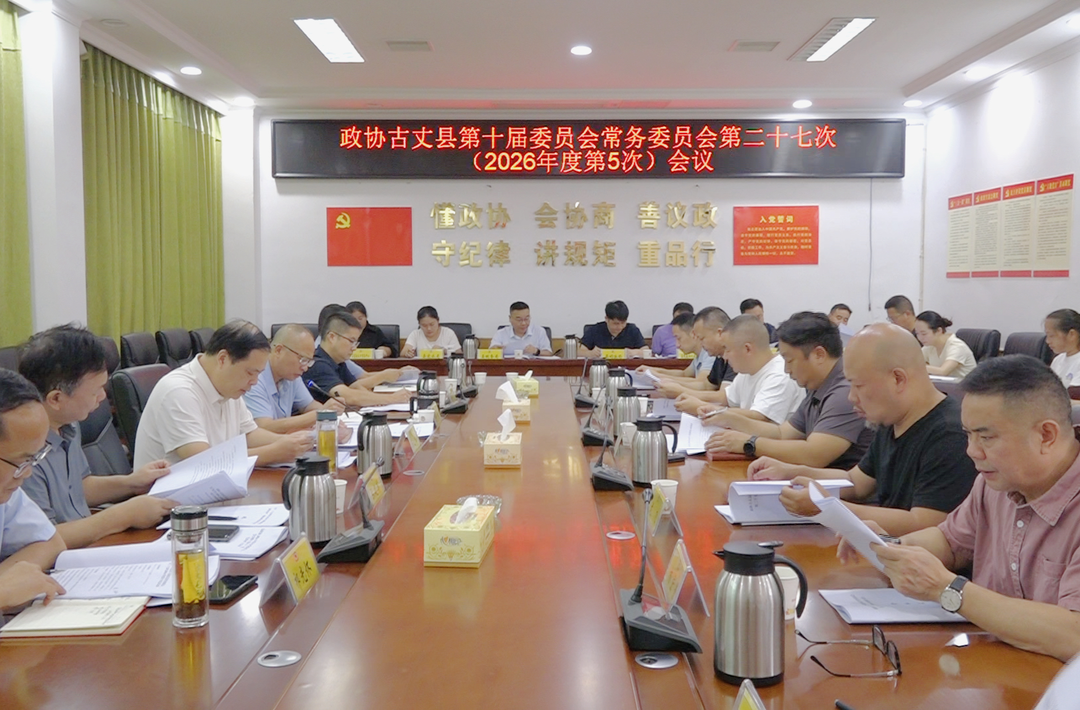 政协古丈县第十届委员会常务委员会第二十七次（2026年度第5次）会议召开