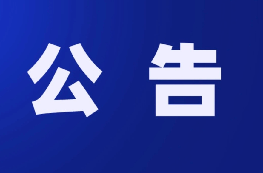 关于公开征集溶洞（天坑）点位及受污染 溶洞（天坑）问题线索的公告