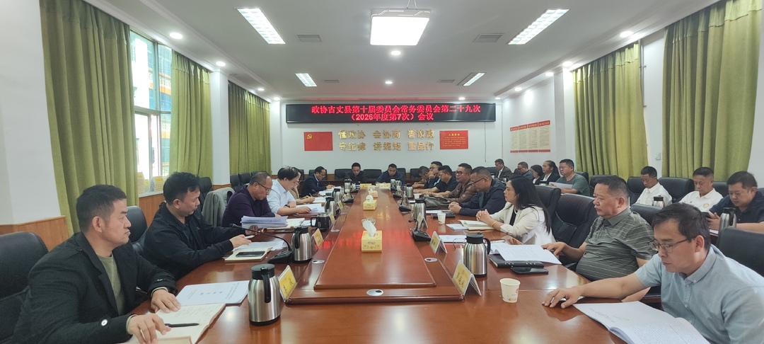 政协古丈县第十届委员会常务委员会第二十九次（2026年度第7次）会议召开