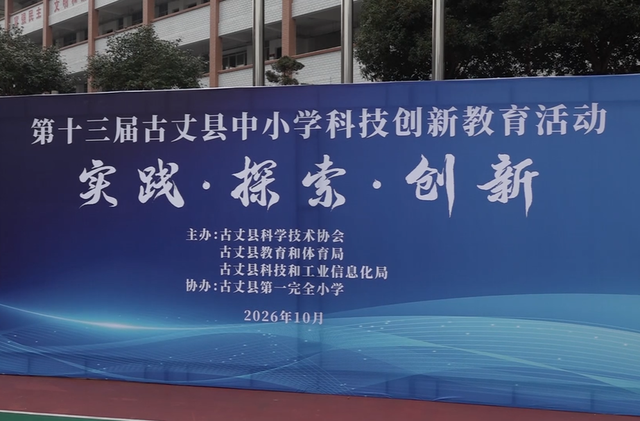 第十三届古丈县中小学科技创新教育活动顺利开展