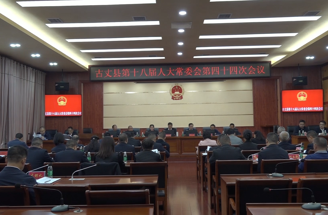 古丈县第十八届人大常委会第四十四次会议召开