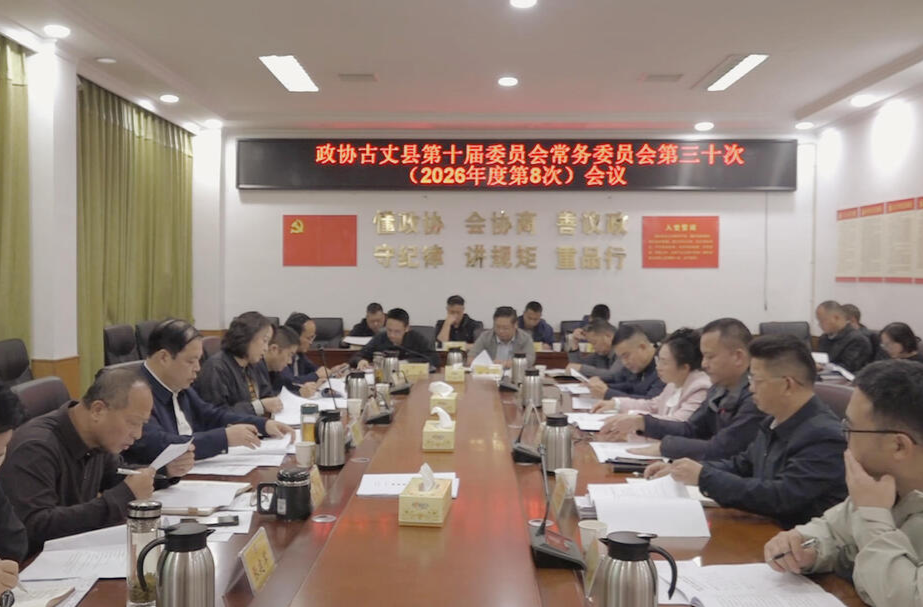 政协古丈县第十届委员会常务委员会第三十次（2026年度第8次）会议召开