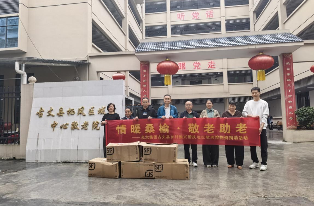 中国光大集团走进栖凤区域性中心敬老院开展爱心捐赠活动