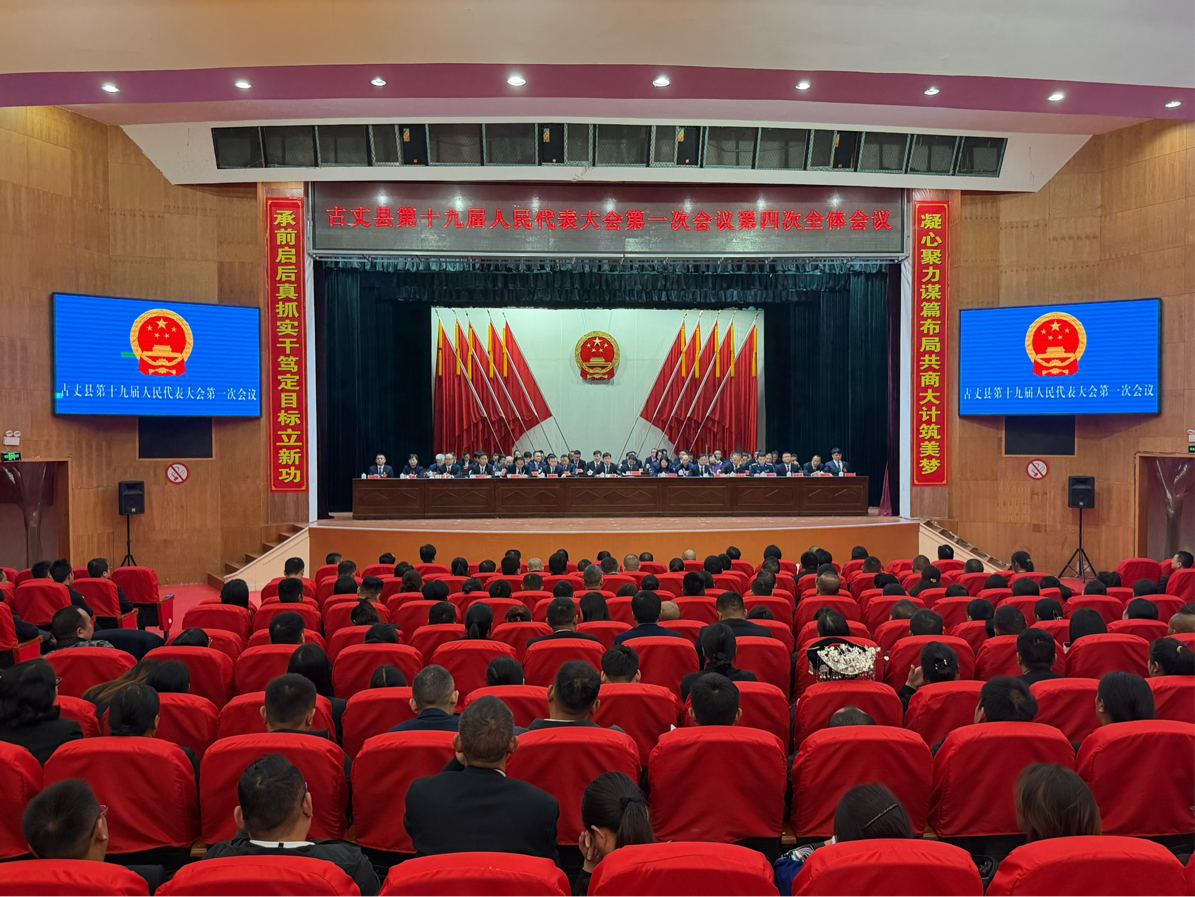 【聚焦两会】古丈县第十九届人民代表大会第一次会议胜利闭幕