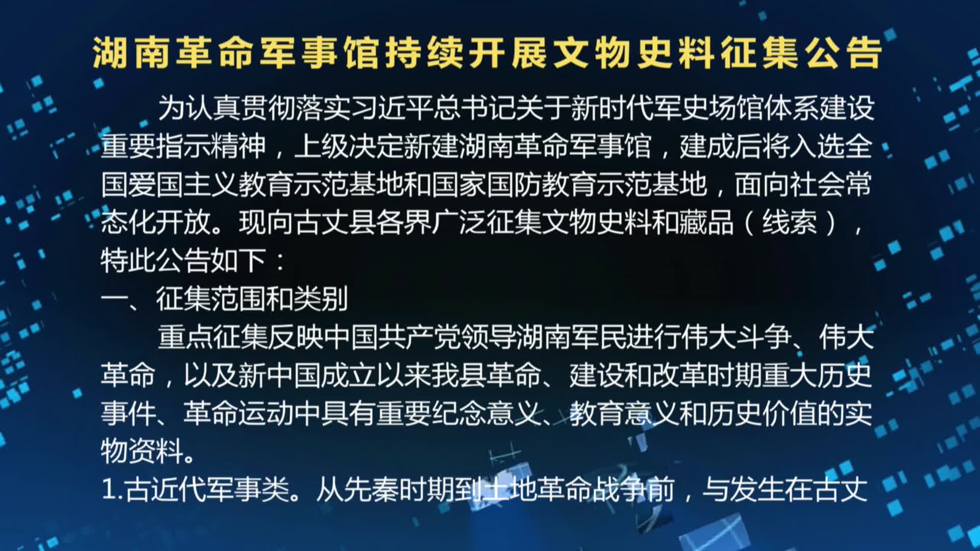 湖南革命军事馆持续开展文物史料征集公告