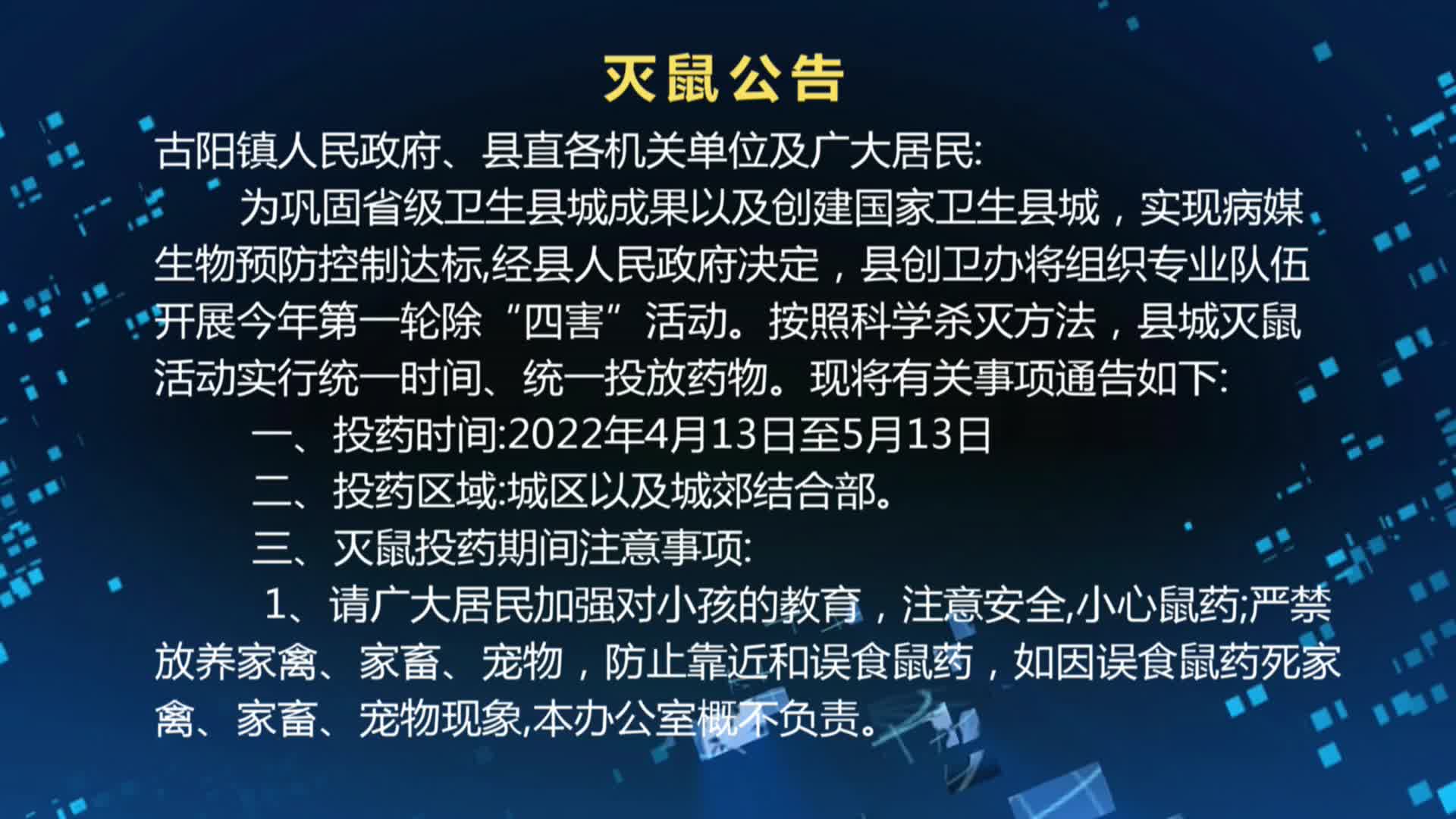 灭鼠公告