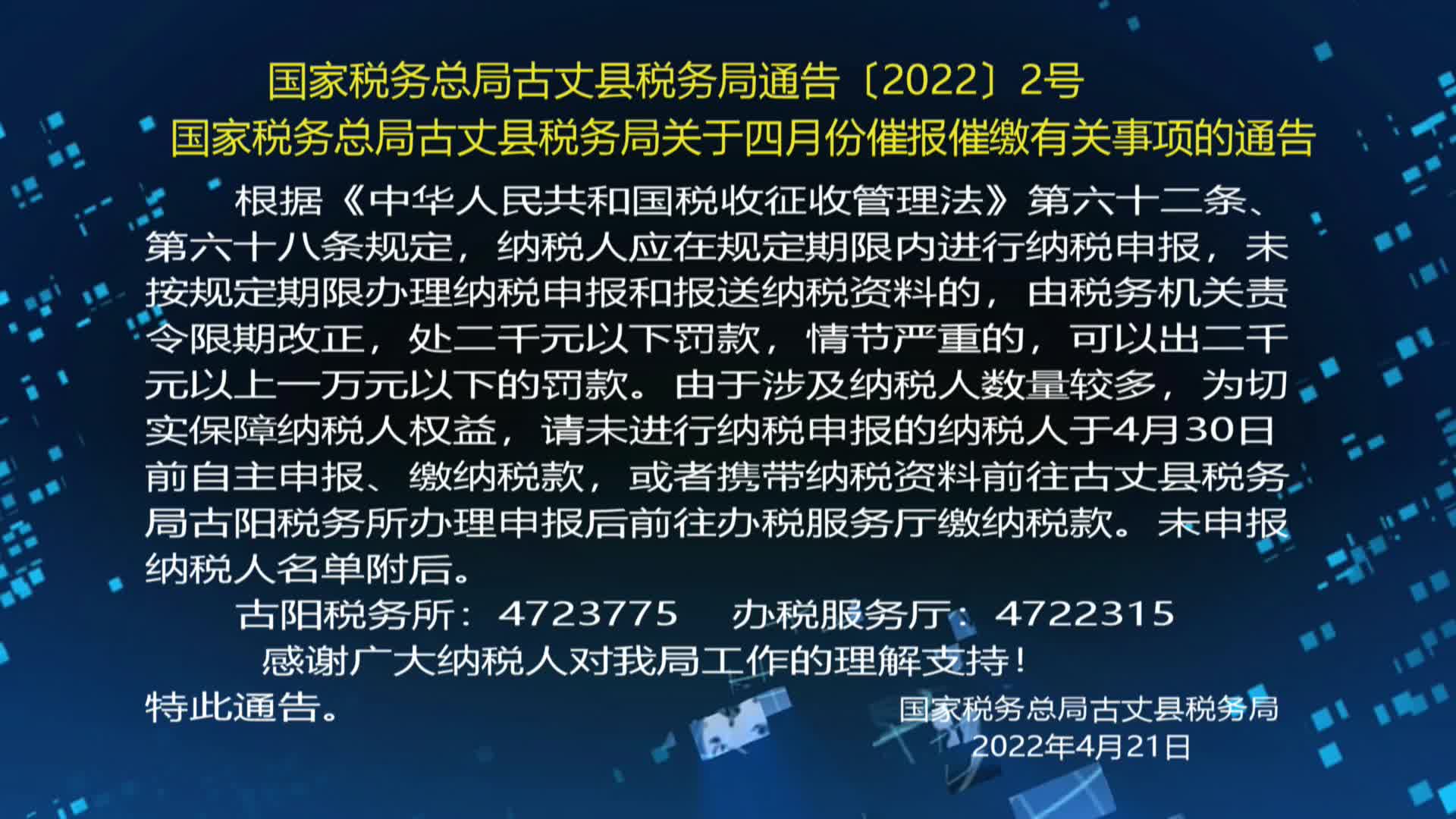 国家税务总局古丈县税务局关于四月份催报催缴有关事项的通告