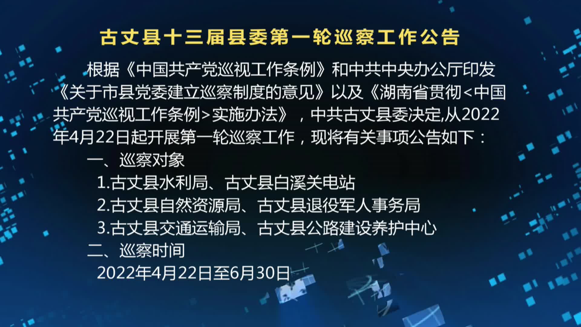 古丈县十三届县委第一轮巡察工作公告