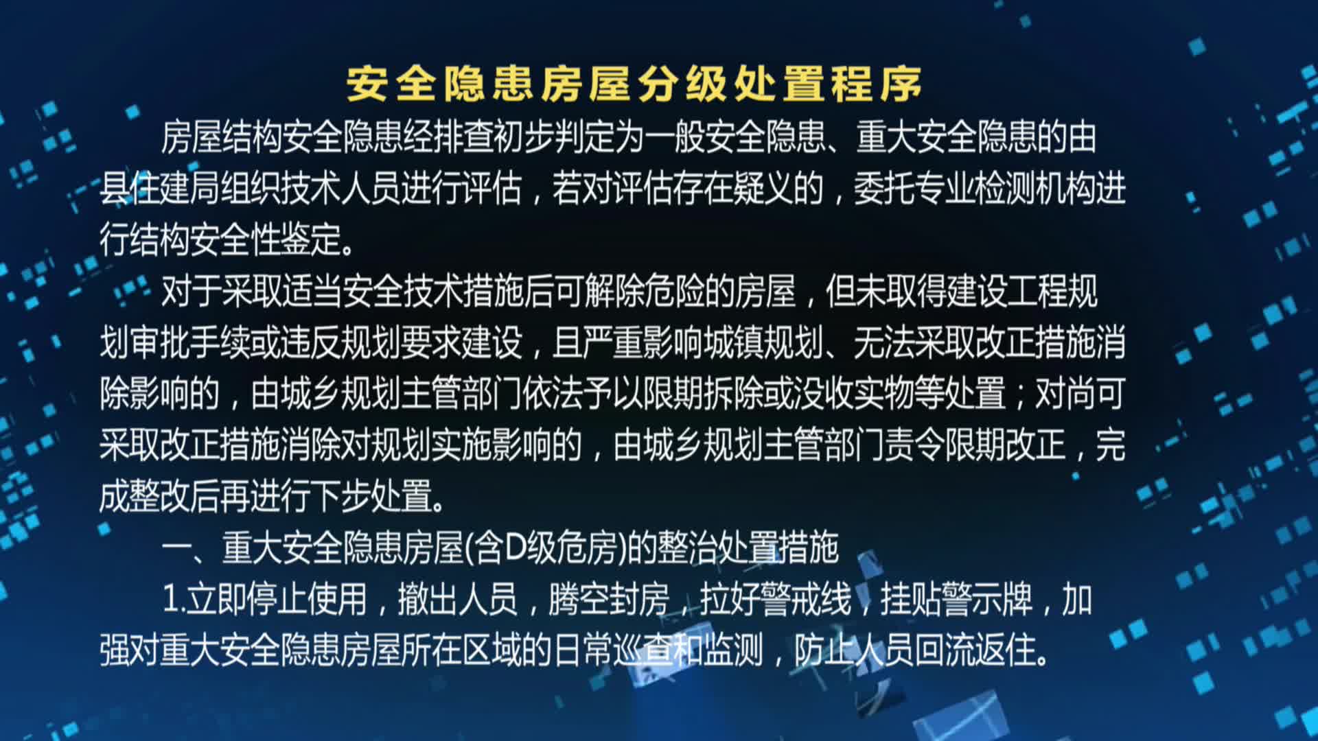 安全隐患房屋分级处置程序