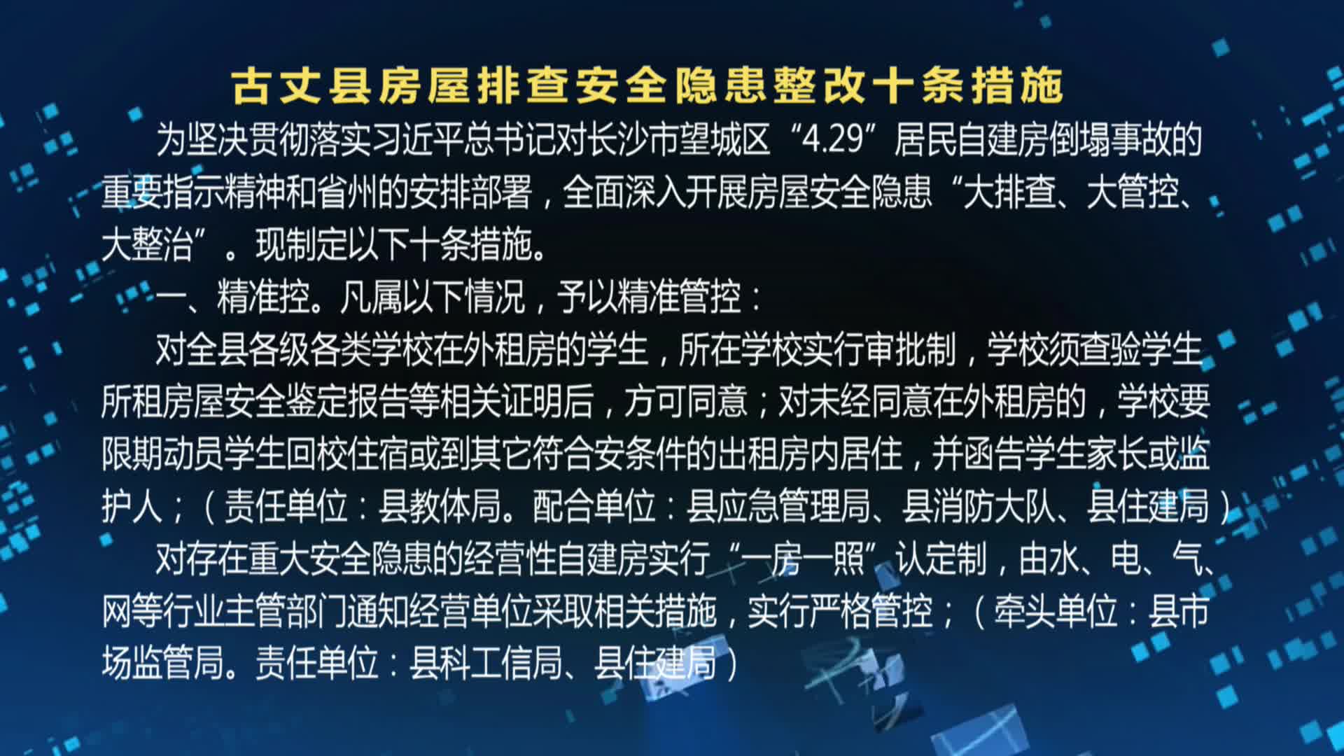 古丈县房屋排查安全隐患整改十条措施