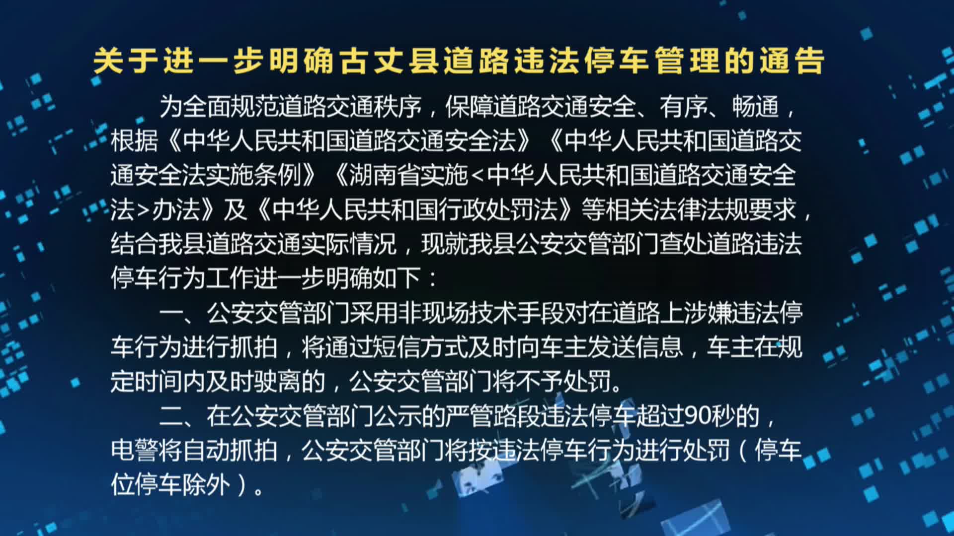 关于进一步明确古丈县道路违法停车管理的通告