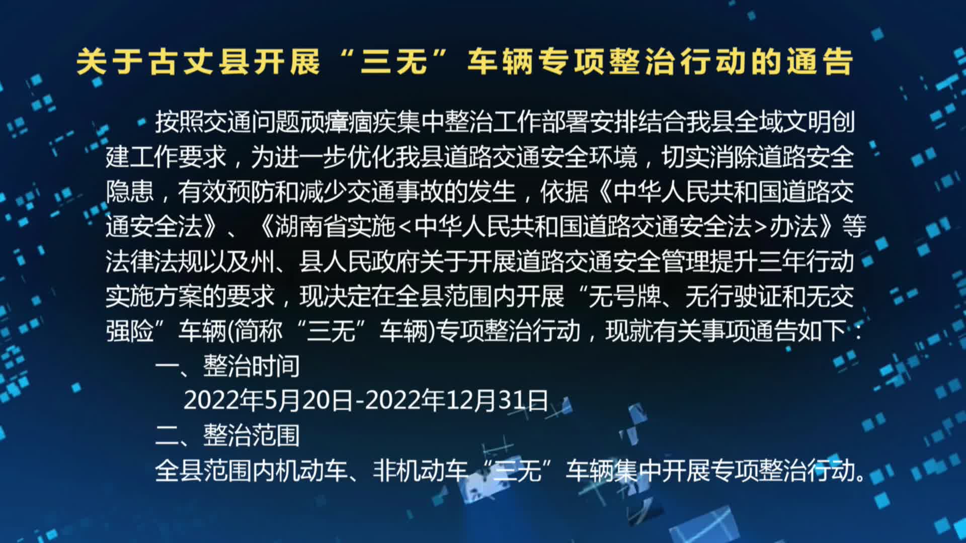 关于古丈县开展“三无”车辆专项整治行动的通告
