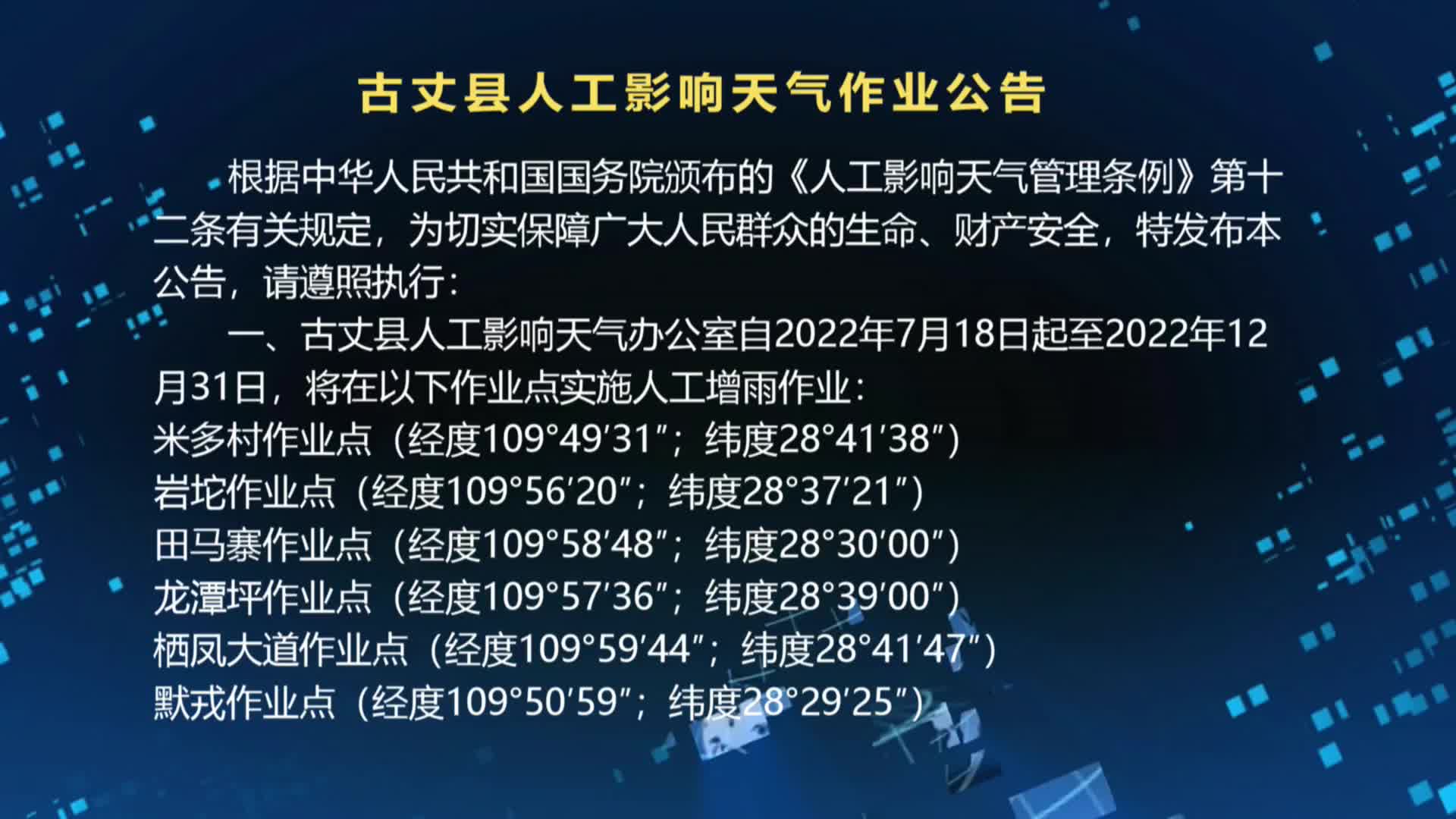 古丈县人工影响天气作业公告