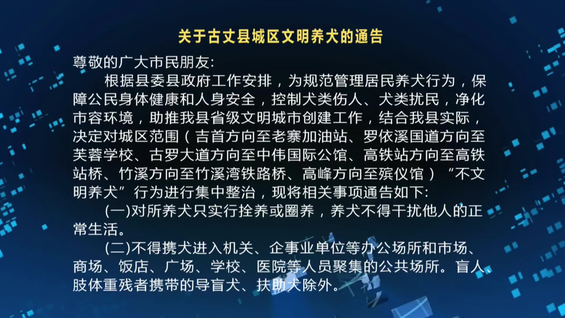 关于古丈县城区文明养犬的通告