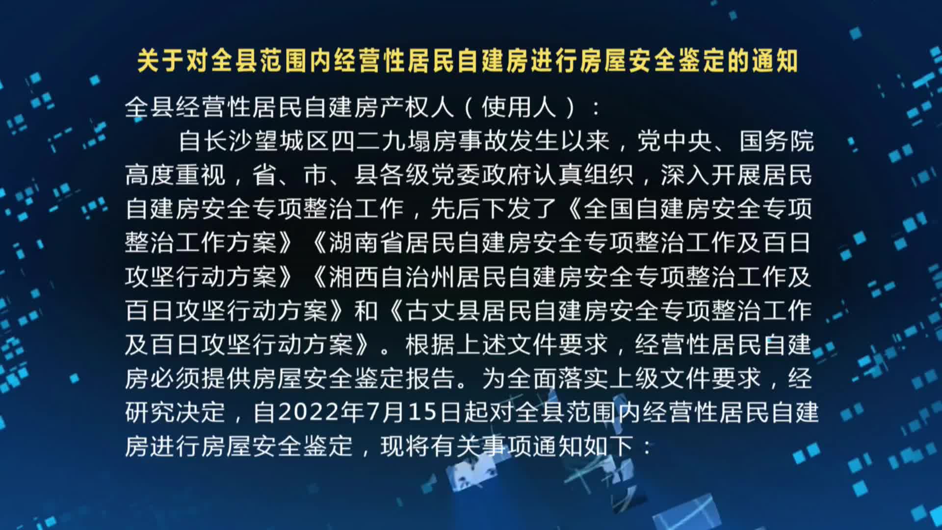 关于对全县范围内经营性居民自建房进行房屋安全鉴定的通知