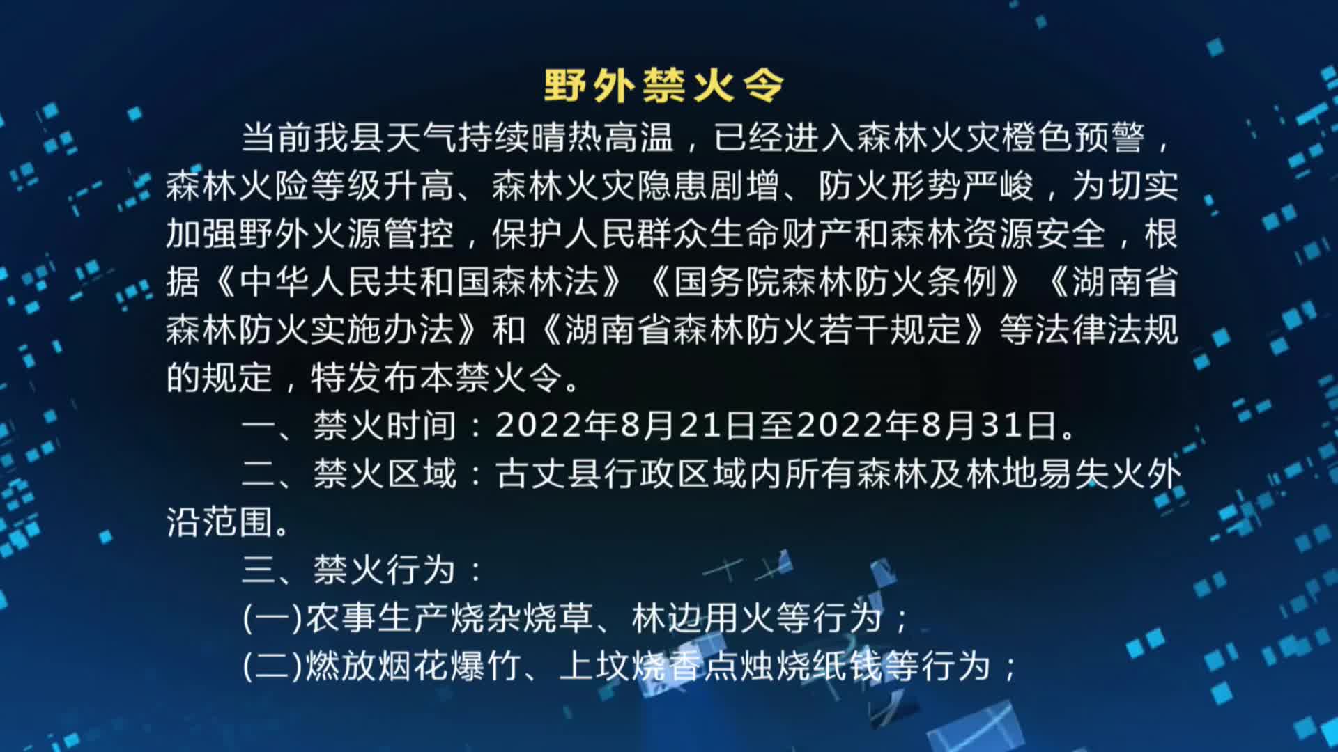 野外禁火令