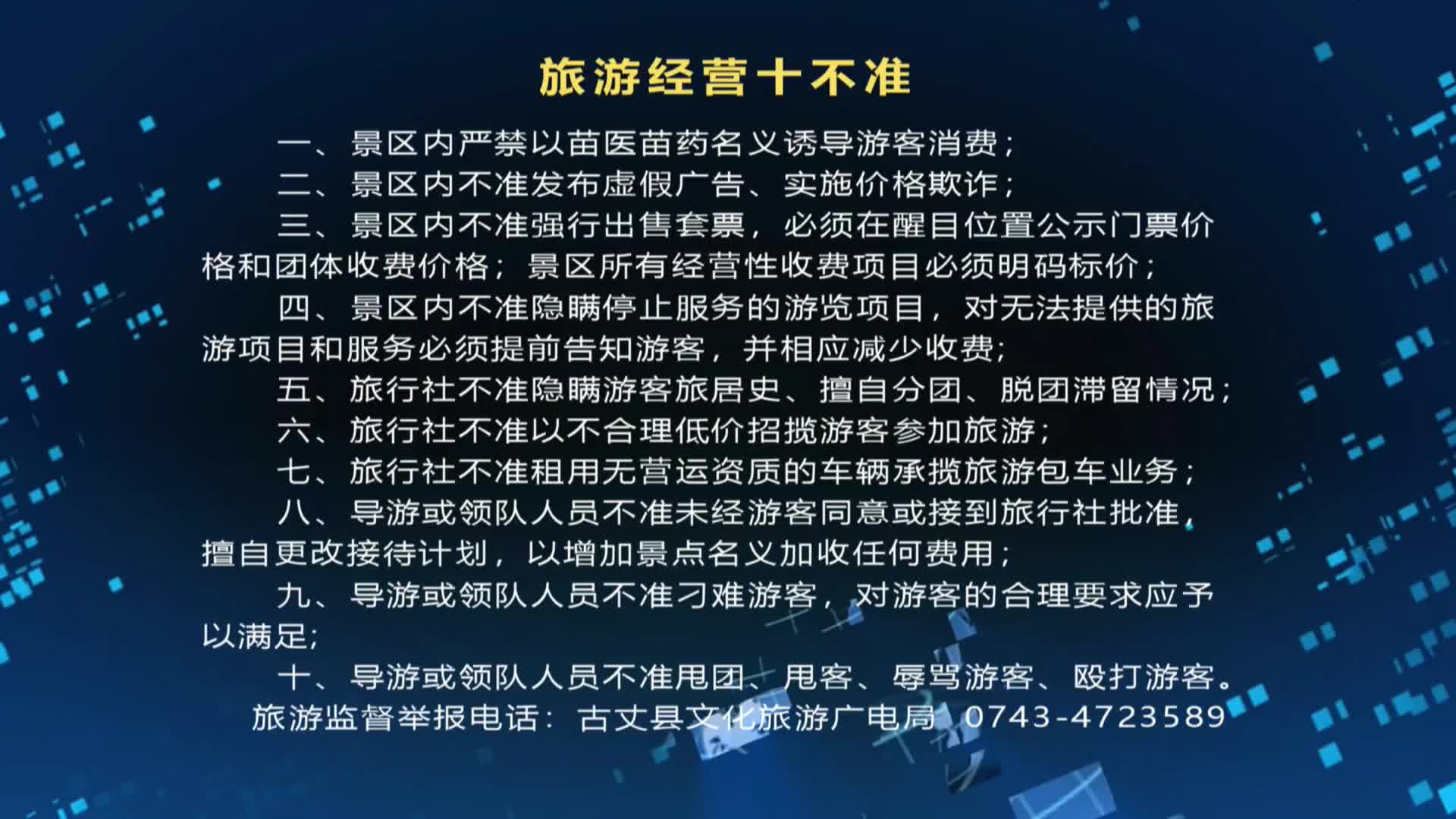旅游经营十不准