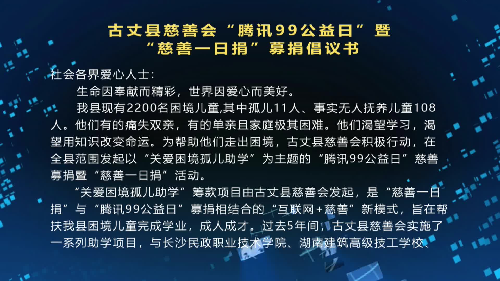 古丈县慈善会“腾讯99公益日”暨  “慈善一日捐”募捐倡议书