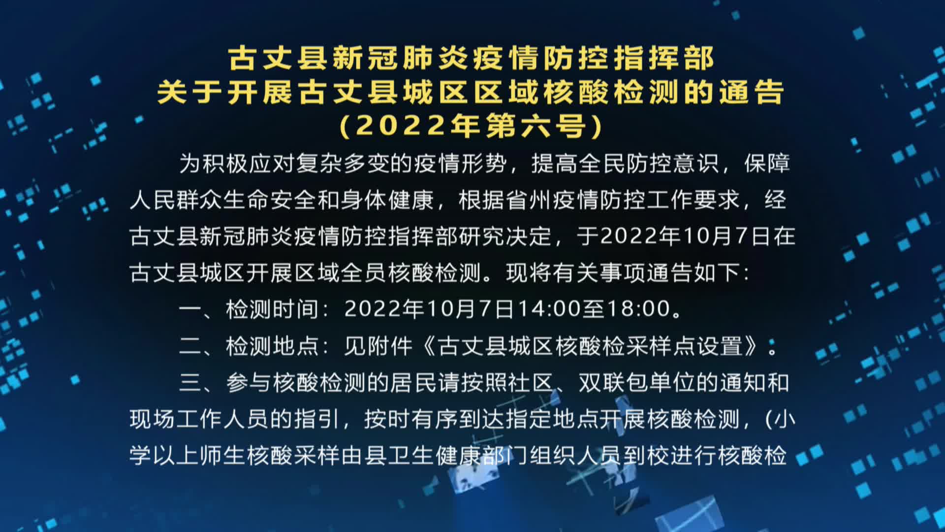 古丈县新冠肺炎疫情防控指挥部  关于开展古丈县城区区域核酸检测的通告  (2022年第六号)