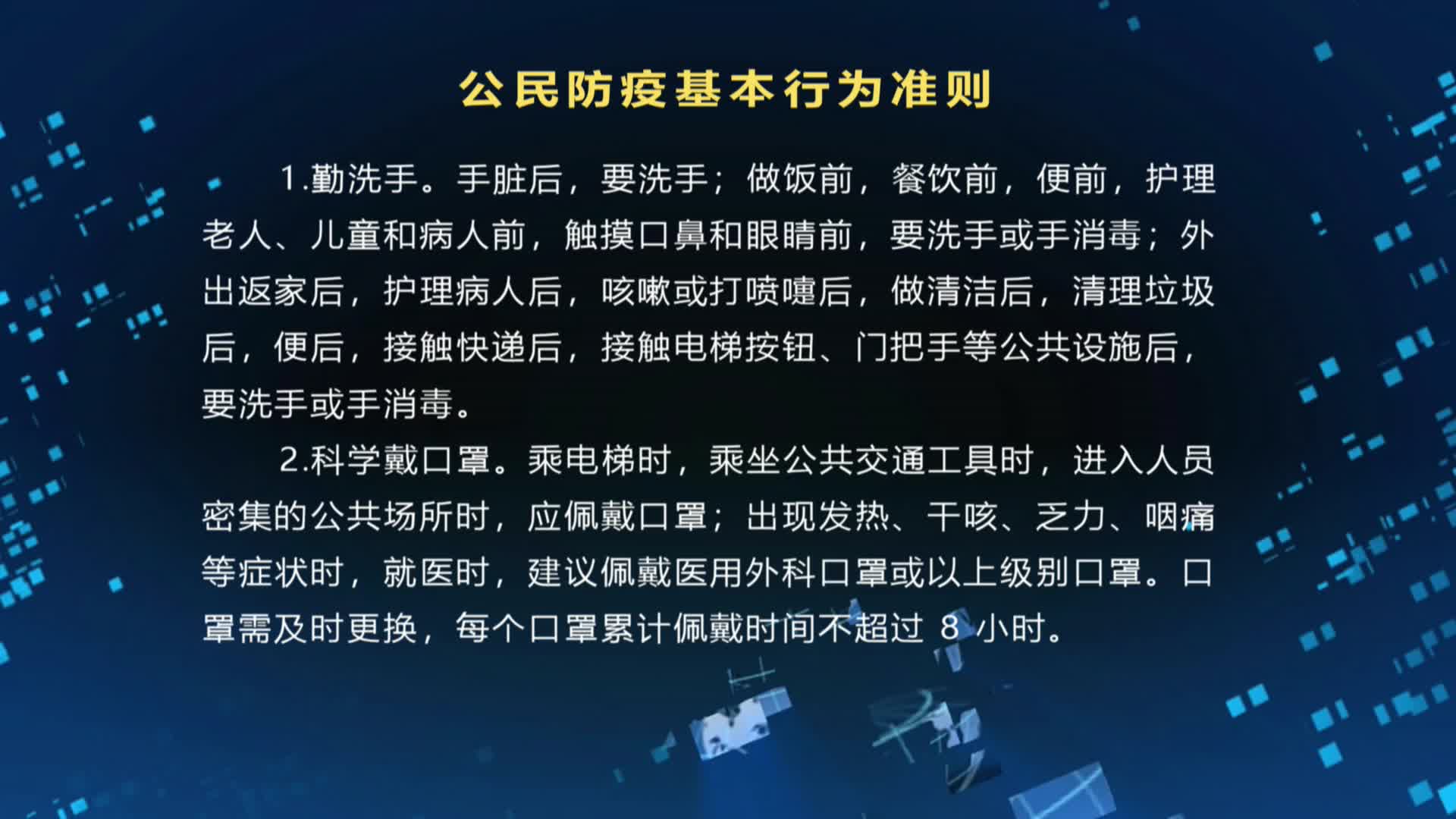 公民防疫基本行为准则