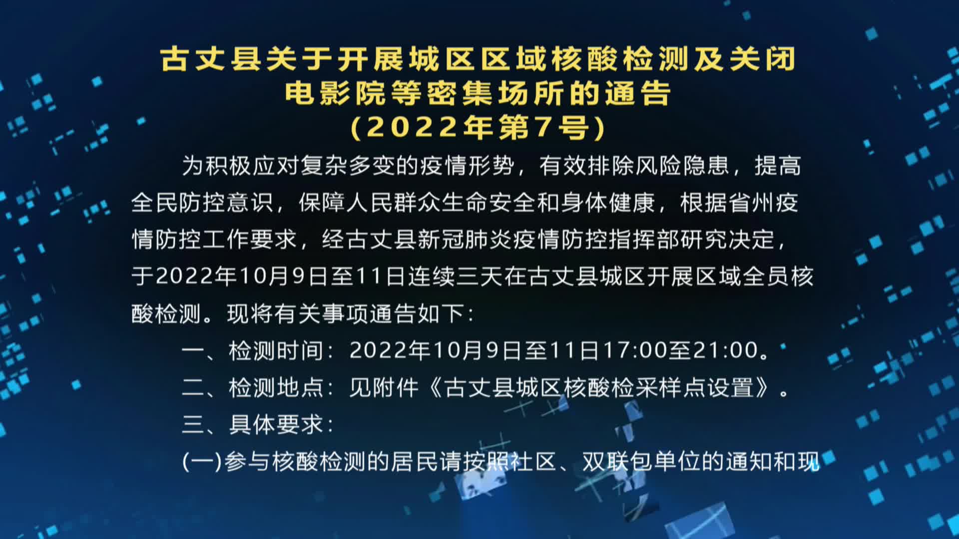 古丈县关于开展城区区域核酸检测及关闭  电影院等密集场所的通告  (2022年第7号)