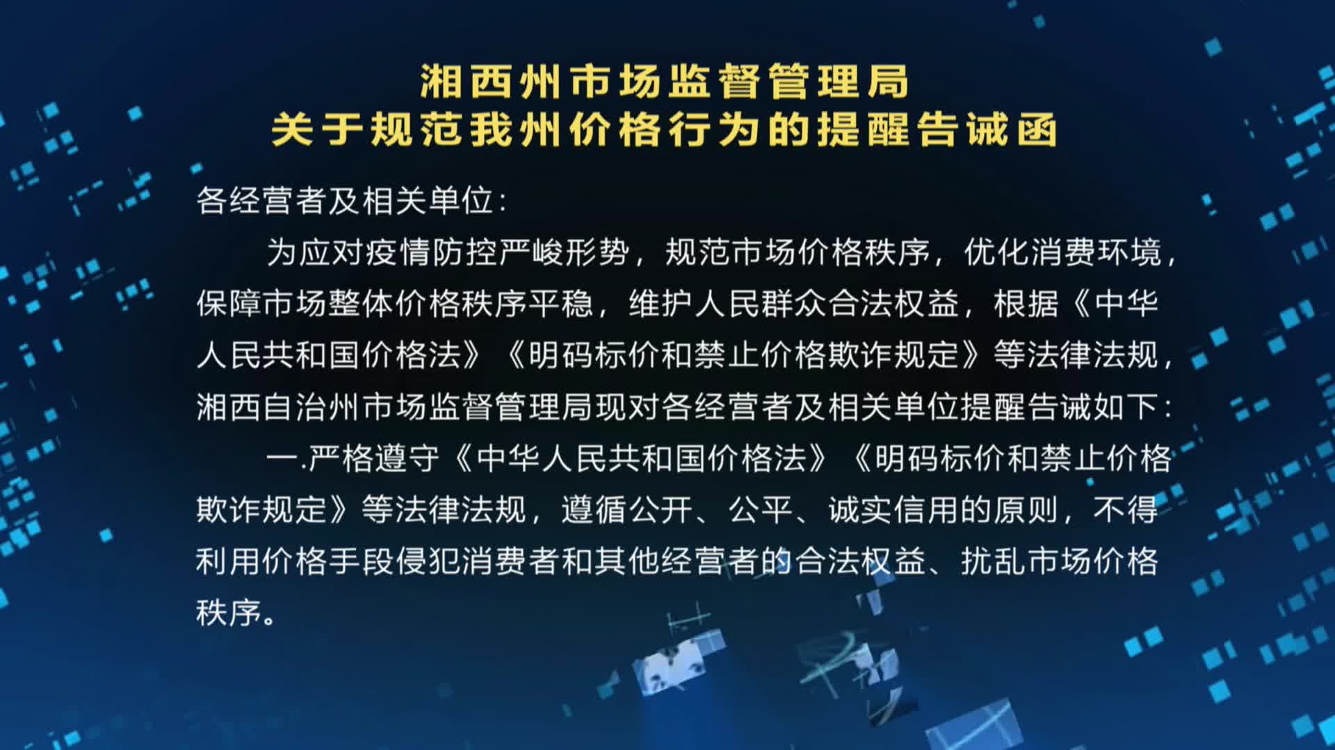 湘西州市场监督管理局关于规范我州价格行为的提醒告诫函