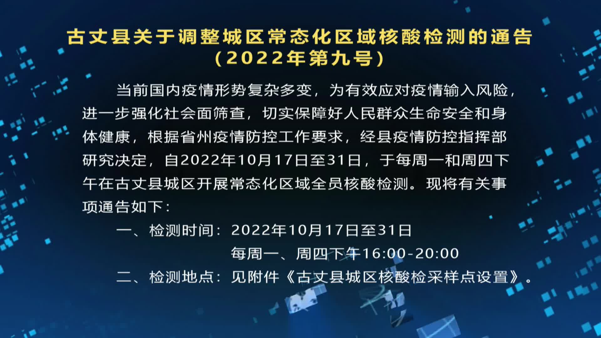 古丈县关于调整城区常态化区域核酸检测的通告（2022年第九号）